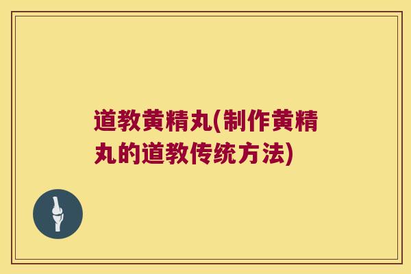 道教黄精丸(制作黄精丸的道教传统方法) 道教黄精丸(制作黄精丸的道教传统方法)