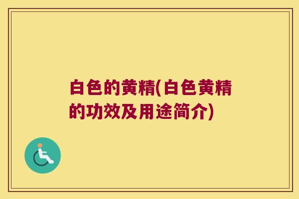 白色的黄精(白色黄精的功效及用途简介) 白色的黄精(白色黄精的功效及用途简介)