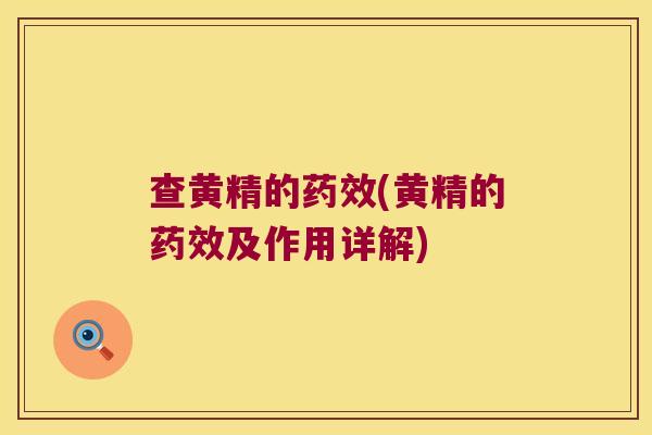 查黄精的(黄精的及作用详解) 查黄精的(黄精的及作用详解)