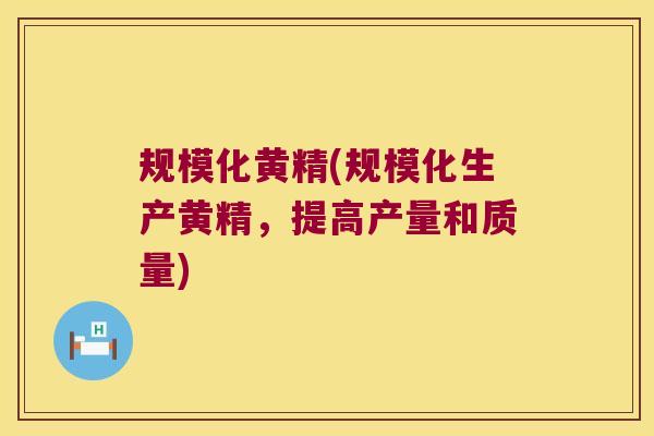 规模化黄精(规模化生产黄精，提高产量和质量)