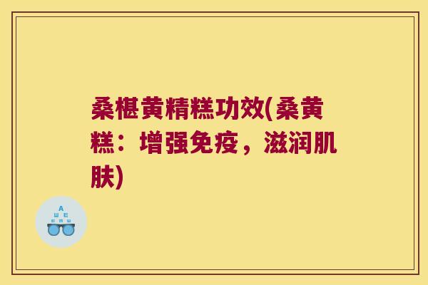 桑椹黄精糕功效(桑黄糕：增强，滋润)