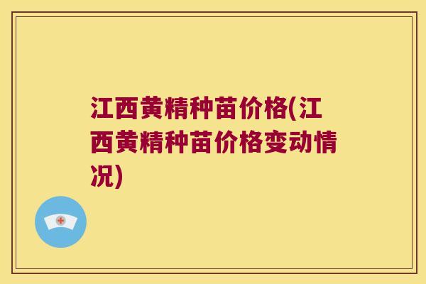 江西黄精种苗价格(江西黄精种苗价格变动情况) 江西黄精种苗价格(江西黄精种苗价格变动情况)