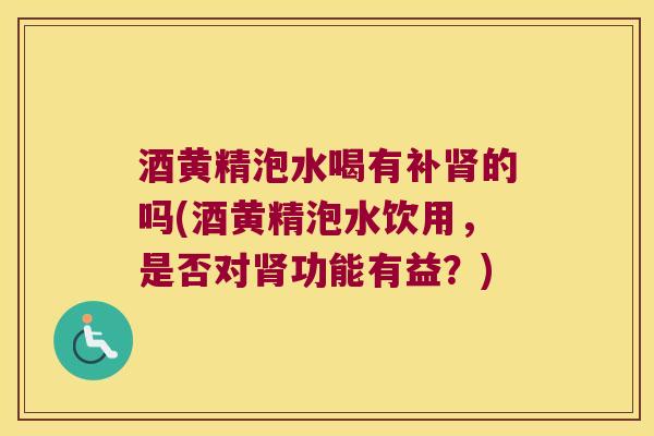 酒黄精泡水喝有补的吗(酒黄精泡水饮用，是否对功能有益？)