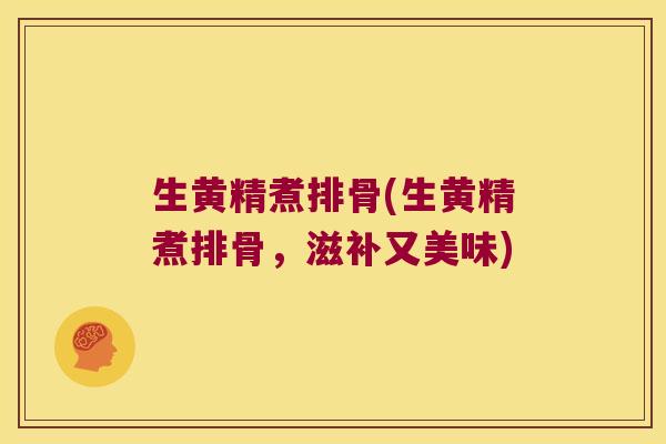 生黄精煮排骨(生黄精煮排骨，滋补又美味)