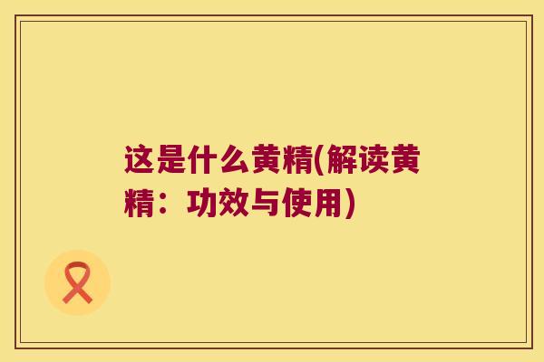 这是什么黄精(解读黄精:功效与使用) 这是什么黄精(解读黄精:功效与使用)