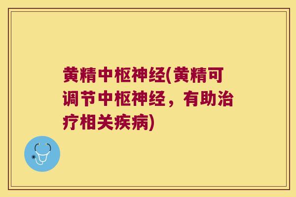 黄精中枢(黄精可调节中枢,有助相关) 黄精中枢(黄精可调节中枢,有助相关)