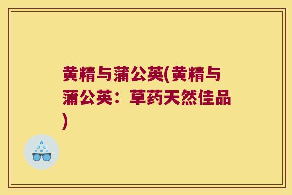 黄精与蒲公英(黄精与蒲公英:草药天然佳品) 黄精与蒲公英(黄精与蒲公英:草药天然佳品)