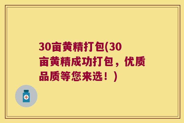 30亩黄精打包(30亩黄精成功打包，优质品质等您来选！)