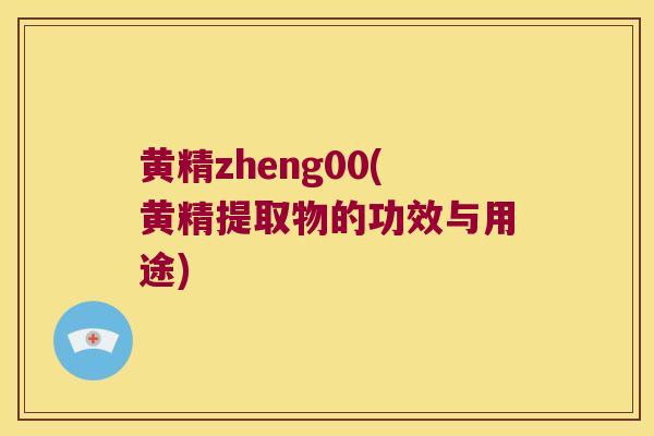 黄精zheng00(黄精提取物的功效与用途)