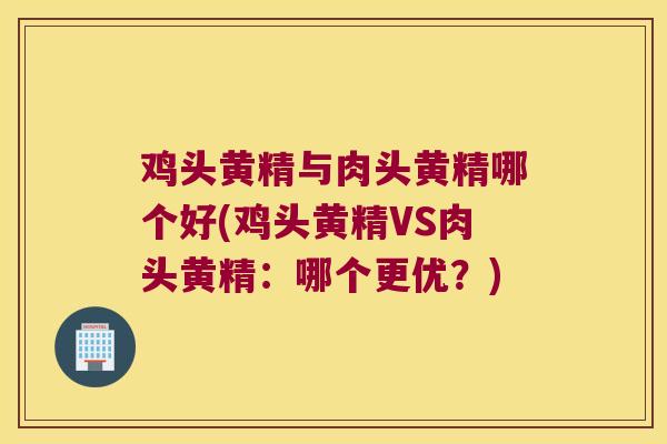鸡头黄精与肉头黄精哪个好(鸡头黄精VS肉头黄精:哪个更优?) 鸡头黄精与肉头黄精哪个好(鸡头黄精VS肉头黄精:哪个更优?)