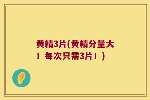 黄精3片(黄精分量大！每次只需3片！)