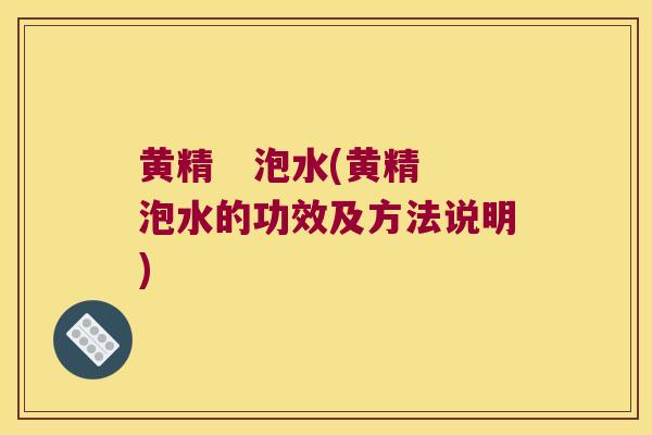 黄精   泡水(黄精泡水的功效及方法说明)