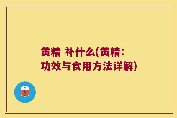 黄精 补什么(黄精:功效与食用方法详解) 黄精 补什么(黄精:功效与食用方法详解)