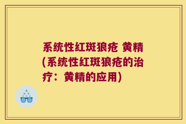 系统性红斑狼疮 黄精(系统性红斑狼疮的：黄精的应用)