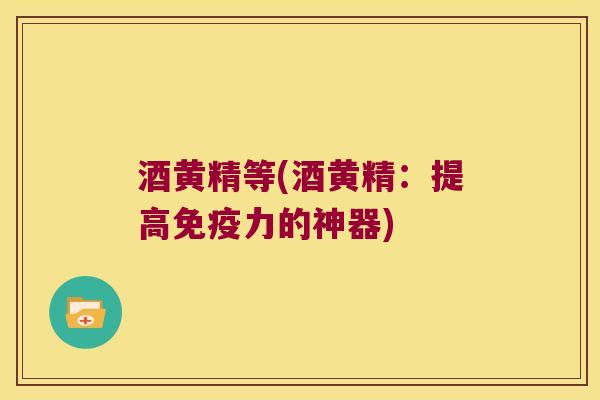 酒黄精等(酒黄精：提高力的神器)