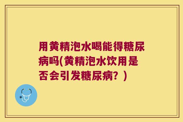用黄精泡水喝能得吗(黄精泡水饮用是否会引发？)