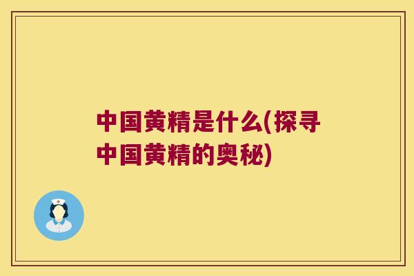 中国黄精是什么(探寻中国黄精的奥秘) 中国黄精是什么(探寻中国黄精的奥秘)
