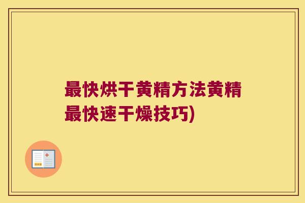 快烘干黄精方法黄精快速干燥技巧) 快烘干黄精方法黄精快速干燥技巧)