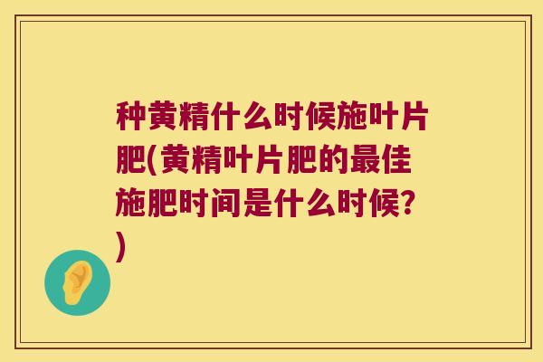 种黄精什么时候施叶片肥(黄精叶片肥的佳施肥时间是什么时候?) 种黄精什么时候施叶片肥(黄精叶片肥的佳施肥时间是什么时候?)