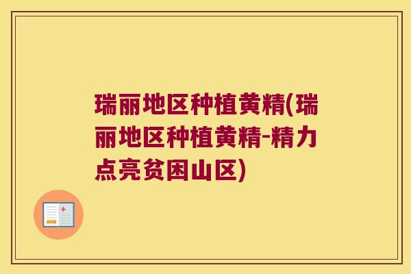 瑞丽地区种植黄精(瑞丽地区种植黄精-精力点亮贫困山区) 瑞丽地区种植黄精(瑞丽地区种植黄精-精力点亮贫困山区)