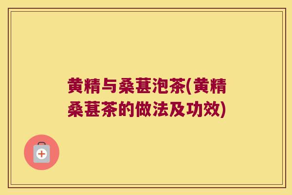 黄精与桑葚泡茶(黄精桑葚茶的做法及功效)