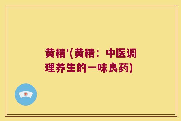 黄精'(黄精:中医调理养生的一味良药) 黄精'(黄精:中医调理养生的一味良药)