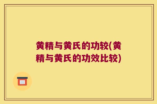 黄精与黄氏的功较(黄精与黄氏的功效比较)