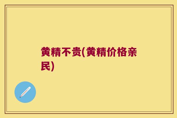 黄精不贵(黄精价格亲民) 黄精不贵(黄精价格亲民)