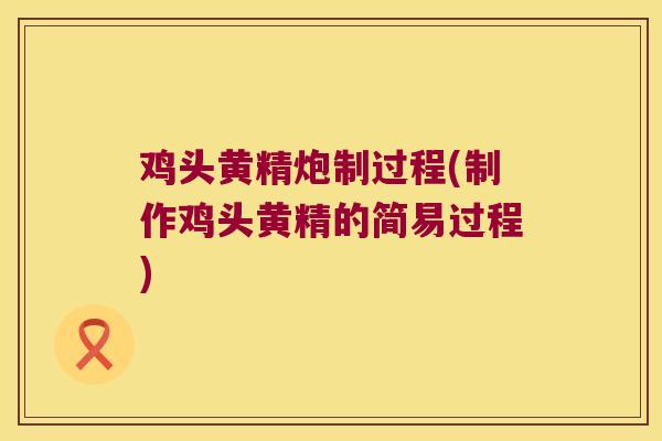 鸡头黄精炮制过程(制作鸡头黄精的简易过程)