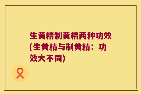 生黄精制黄精两种功效(生黄精与制黄精：功效大不同)