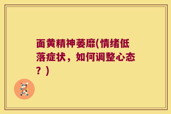 面黄精神萎靡(情绪低落症状，如何调整心态？)