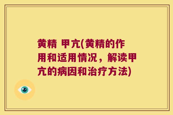 黄精 甲亢(黄精的作用和适用情况，解读甲亢的因和方法)