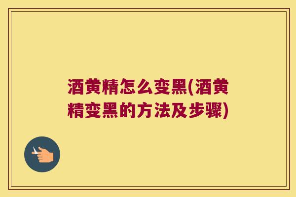 酒黄精怎么变黑(酒黄精变黑的方法及步骤)