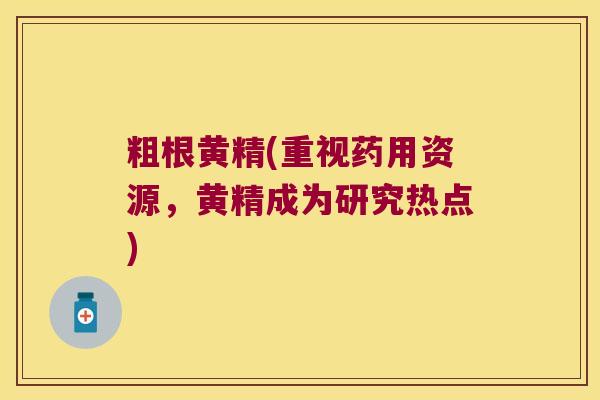 粗根黄精(重视药用资源,黄精成为研究热点) 粗根黄精(重视药用资源,黄精成为研究热点)