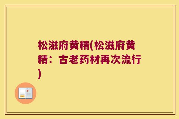松滋府黄精(松滋府黄精：古老药材再次流行)