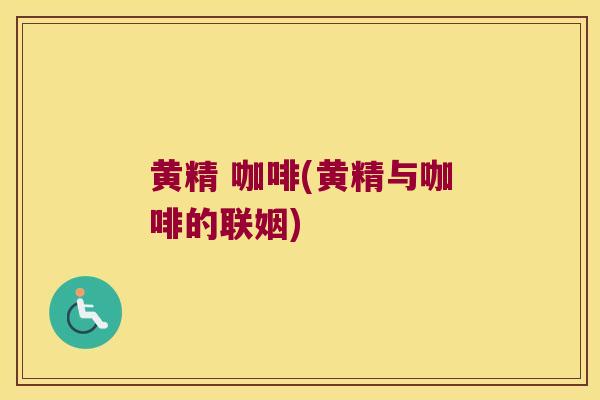 黄精 咖啡(黄精与咖啡的联姻)