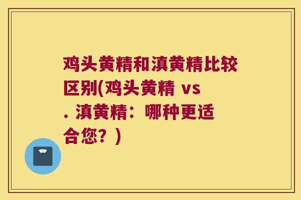 鸡头黄精和滇黄精比较区别(鸡头黄精 vs. 滇黄精:哪种更适合您?) 鸡头黄精和滇黄精比较区别(鸡头黄精 vs. 滇黄精:哪种更适合您?)