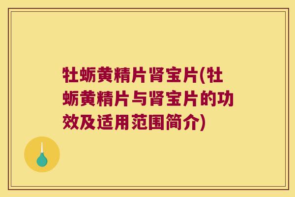 牡蛎黄精片宝片(牡蛎黄精片与宝片的功效及适用范围简介) 牡蛎黄精片宝片(牡蛎黄精片与宝片的功效及适用范围简介)