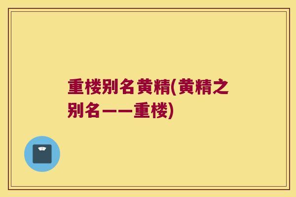 重楼别名黄精(黄精之别名——重楼)