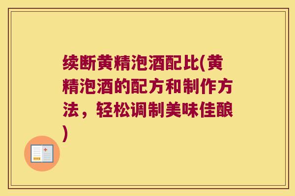 续断黄精泡酒配比(黄精泡酒的配方和制作方法,轻松调制美味佳酿) 续断黄精泡酒配比(黄精泡酒的配方和制作方法,轻松调制美味佳酿)