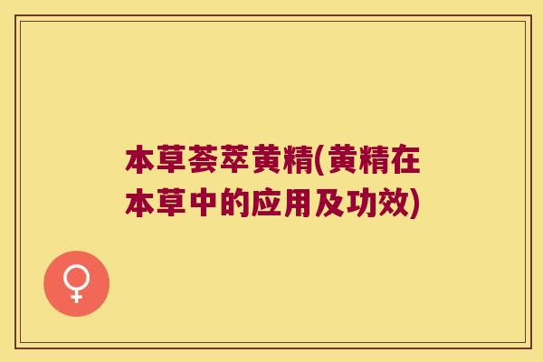 本草荟萃黄精(黄精在本草中的应用及功效)