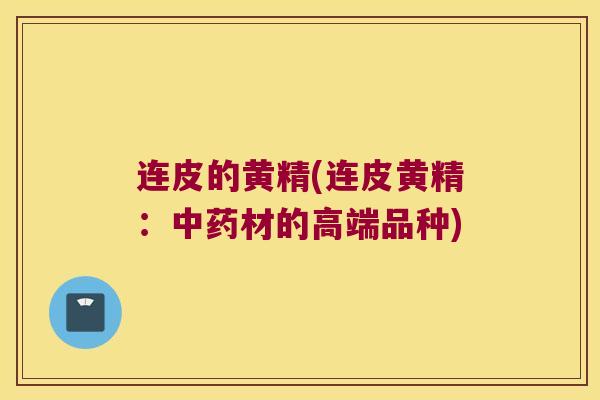 连皮的黄精(连皮黄精：材的高端品种)