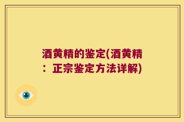 酒黄精的鉴定(酒黄精:正宗鉴定方法详解) 酒黄精的鉴定(酒黄精:正宗鉴定方法详解)