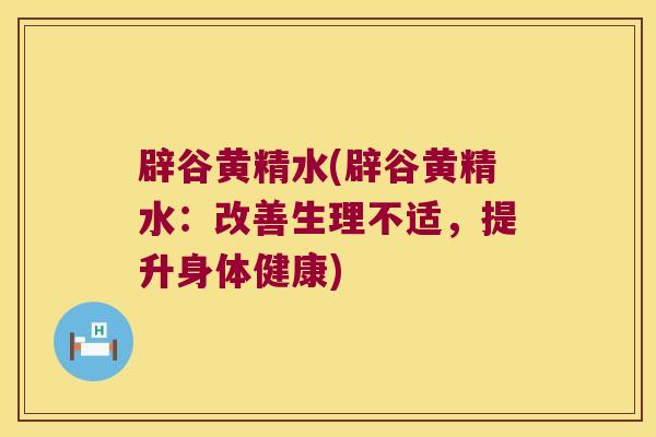 辟谷黄精水(辟谷黄精水:改善生理不适,提升身体健康) 辟谷黄精水(辟谷黄精水:改善生理不适,提升身体健康)