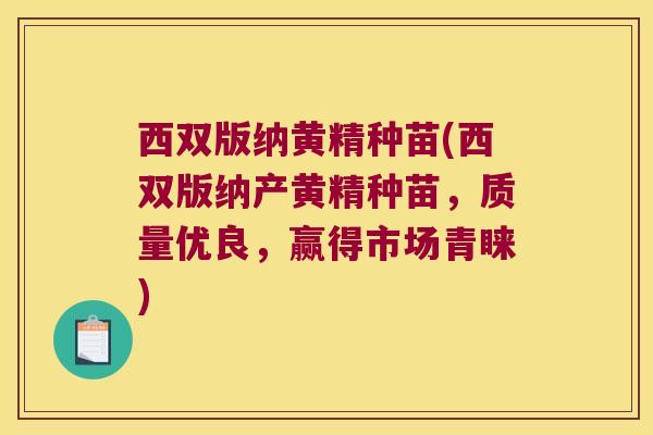 西双版纳黄精种苗(西双版纳产黄精种苗，质量优良，赢得市场青睐)
