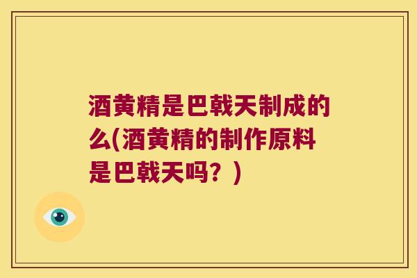 酒黄精是巴戟天制成的么(酒黄精的制作原料是巴戟天吗?) 酒黄精是巴戟天制成的么(酒黄精的制作原料是巴戟天吗?)
