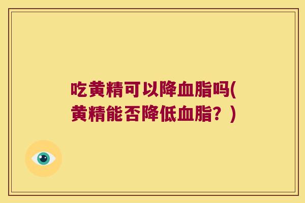 吃黄精可以降吗(黄精能否降低？)