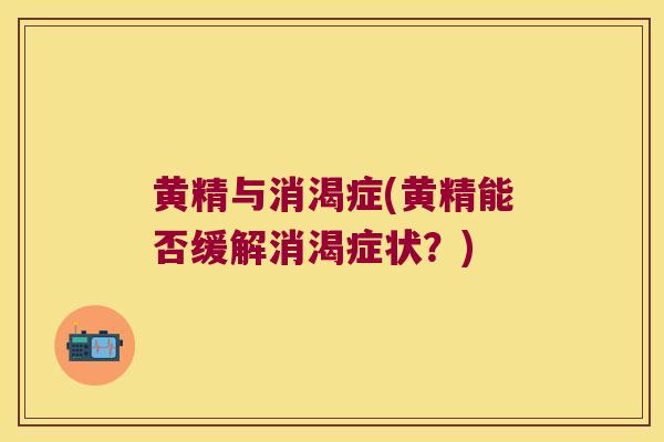 黄精与消渴症(黄精能否缓解消渴症状？)