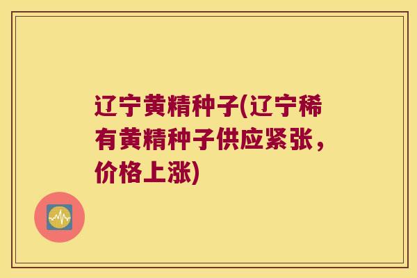 辽宁黄精种子(辽宁稀有黄精种子供应紧张,价格上涨) 辽宁黄精种子(辽宁稀有黄精种子供应紧张,价格上涨)