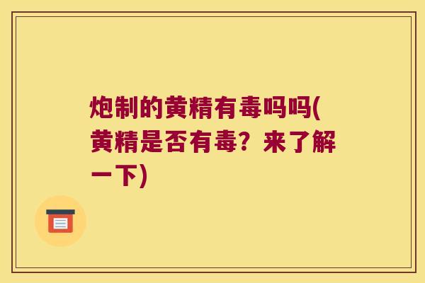 炮制的黄精有毒吗吗(黄精是否有毒？来了解一下)